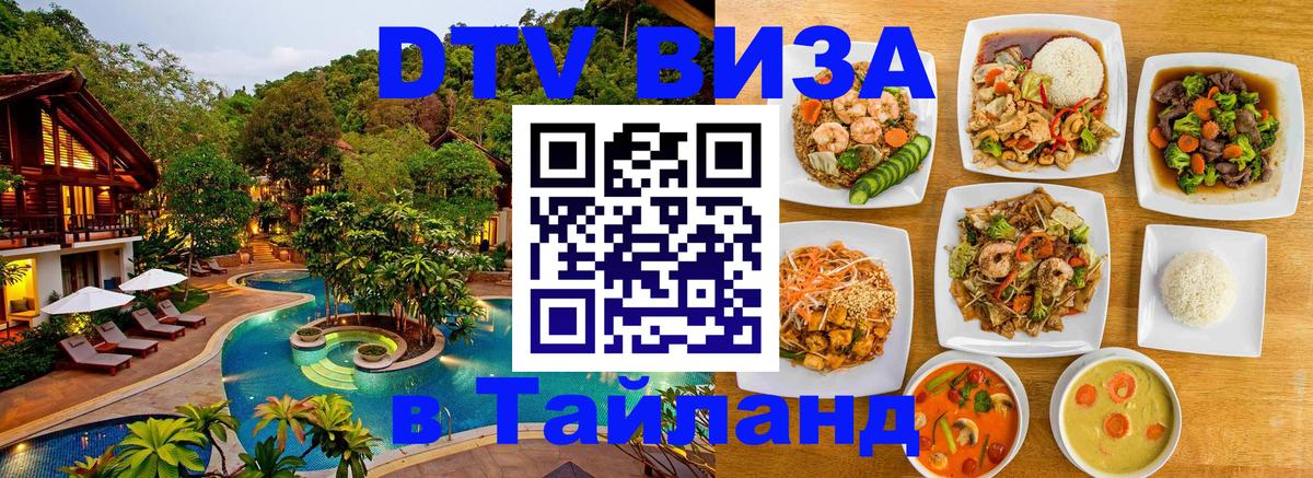 Стоимость и условия DTV визы — оформление в Таиланд под ключ - 