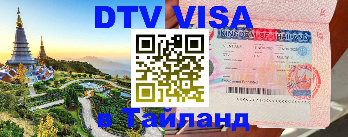 Destination Thailand Visa (DTV виза) 